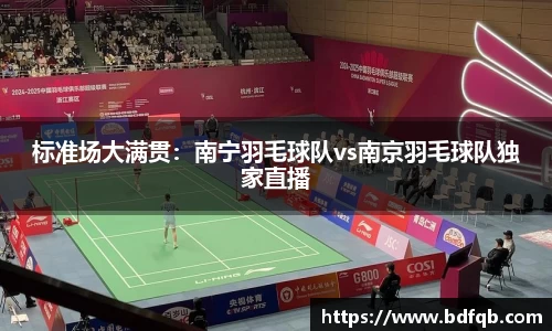 标准场大满贯：南宁羽毛球队vs南京羽毛球队独家直播