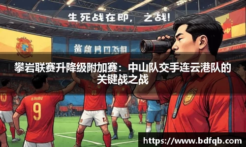 攀岩联赛升降级附加赛：中山队交手连云港队的关键战之战