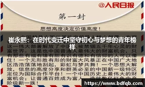 崔永熙：在时代变迁中坚守初心与梦想的青年榜样