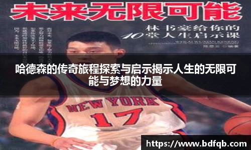 哈德森的传奇旅程探索与启示揭示人生的无限可能与梦想的力量