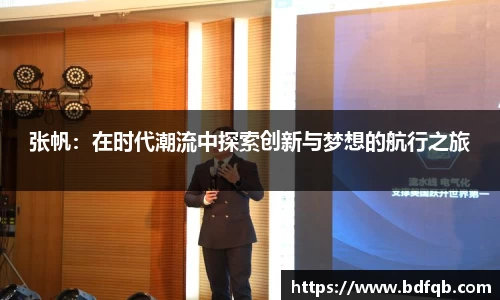 张帆：在时代潮流中探索创新与梦想的航行之旅