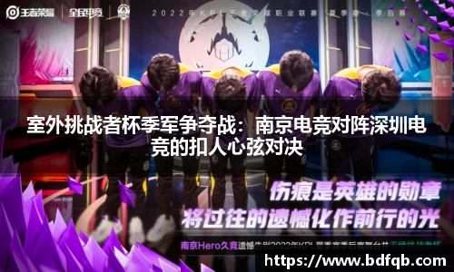 室外挑战者杯季军争夺战：南京电竞对阵深圳电竞的扣人心弦对决