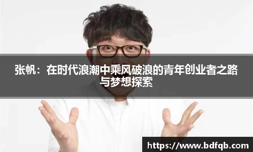 张帆：在时代浪潮中乘风破浪的青年创业者之路与梦想探索