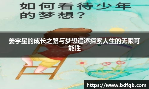 姜宇星的成长之路与梦想追逐探索人生的无限可能性