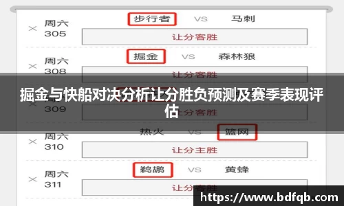掘金与快船对决分析让分胜负预测及赛季表现评估