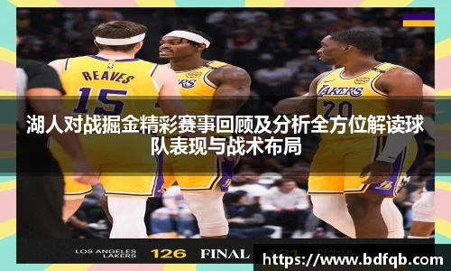 湖人对战掘金精彩赛事回顾及分析全方位解读球队表现与战术布局