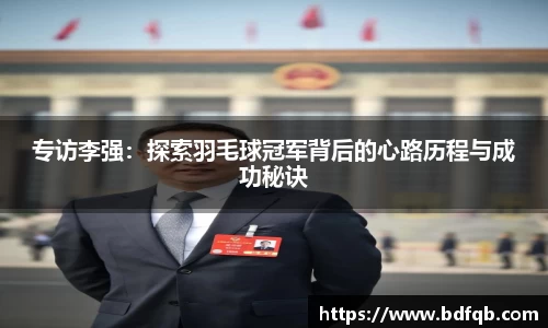 专访李强：探索羽毛球冠军背后的心路历程与成功秘诀