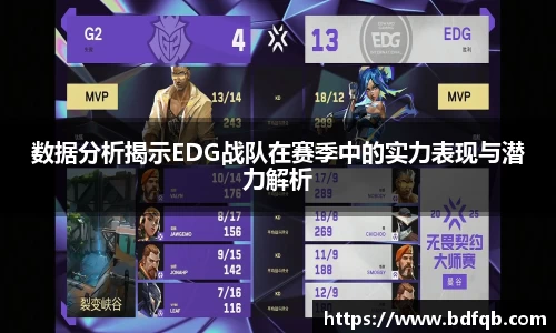 数据分析揭示EDG战队在赛季中的实力表现与潜力解析