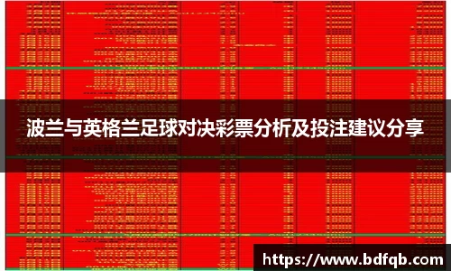波兰与英格兰足球对决彩票分析及投注建议分享