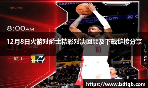 12月8日火箭对爵士精彩对决回顾及下载链接分享