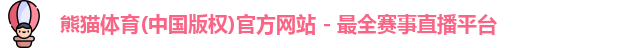 熊猫体育